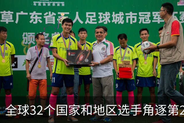 全球32个国家和地区选手角逐第25届世界U20女子手球锦标赛