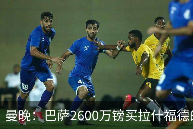 曼晚：巴萨2600万镑买拉什福德的条款已过期，若想续租曼联不会谈