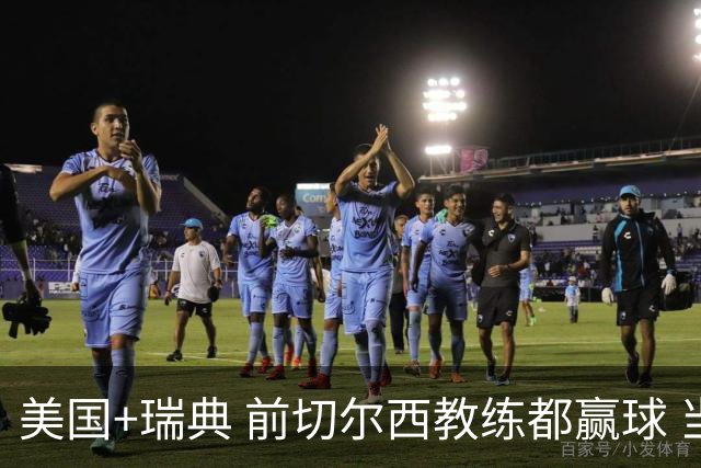 美国+瑞典 前切尔西教练都赢球 当年海港也是有车路士主帅