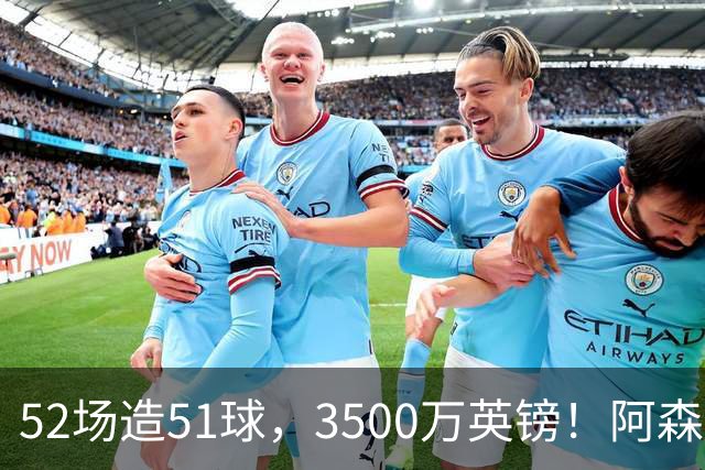 52场造51球，3500万英镑！阿森纳盯上昔日英超“弃将”，这次能打脸吗？