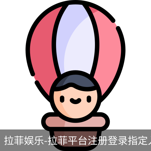 拉菲娱乐，拉菲注册，拉菲登录，拉菲平台，拉菲官网